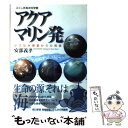 【中古】 アクアマリン発 小さな水惑星からの発信 / 安部 義孝 / 歴史春秋社 [単行本]【メール便送料無料】【あす楽対応】