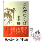 【中古】 この君なくば / 葉室 麟 / 朝日新聞出版 [単行本]【メール便送料無料】【あす楽対応】