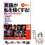 【中古】 英語が私を強くする！ 著名人20名の私流勉強法 / English Zone編集部 / 中経出版 [単行本（ソフトカバー）]【メール便送料無料】【あす楽対応】