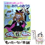 【中古】 いたずらまじょ子とおかしのおうち / 藤 真知子, ゆーち みえこ / ポプラ社 [単行本]【メール便送料無料】【あす楽対応】