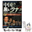 【中古】 中国の黒いワナ ODA大復活！胡錦涛“タカリ外交”の姑息なシナリオ / 青木直人 西尾幹二 佐藤優 / 宝島社 ムック 【メール便送料無料】【あす楽対応】