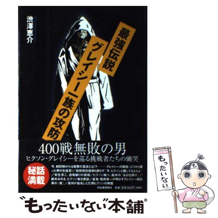 【中古】 最強伝説グレイシー一族の攻防 / 渋澤 恵介 / 河出書房新社 [単行本]【メール便送料無料】【最短翌日配達対応】