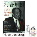 【中古】 河合隼雄 こころの処方箋を求めて 増補新版 / 河出書房新社 / 河出書房新社 ムック 【メール便送料無料】【あす楽対応】