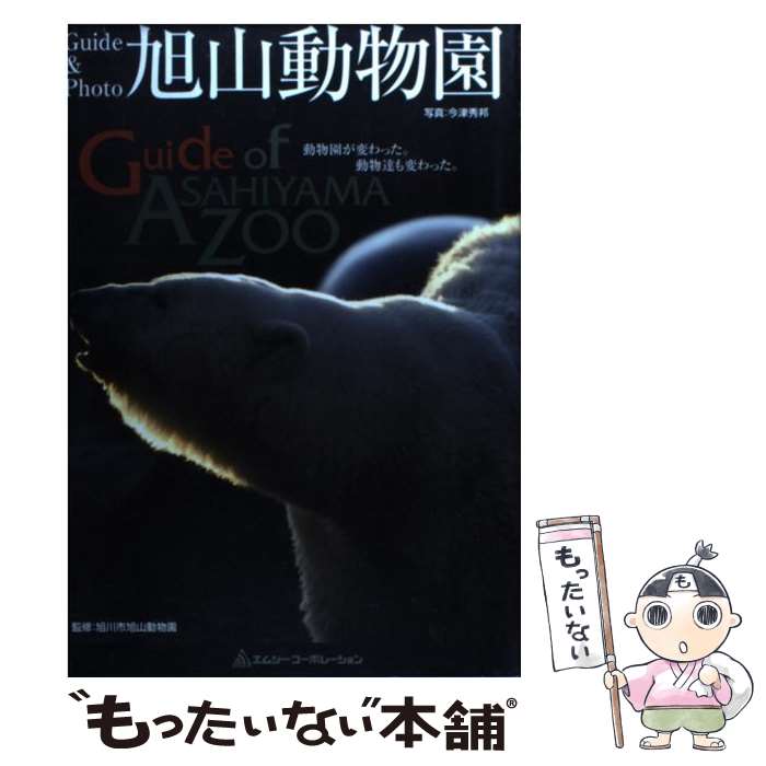 【中古】 旭山動物園 ガイドブック / 今津 秀邦, 旭川市旭山動物園 / エムジー コーポレーション 単行本 【メール便送料無料】【あす楽対応】