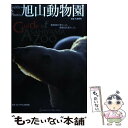 【中古】 旭山動物園 ガイドブック / 今津 秀邦, 旭川市旭山動物園 / エムジー コーポレーション 単行本 【メール便送料無料】【あす楽対応】