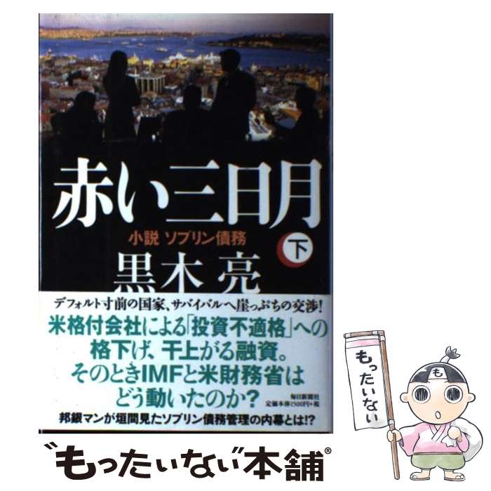 【中古】 赤い三日月 小説ソブリン債務 下 / 黒木 亮 / 毎日新聞社 単行本 【メール便送料無料】【あす楽対応】