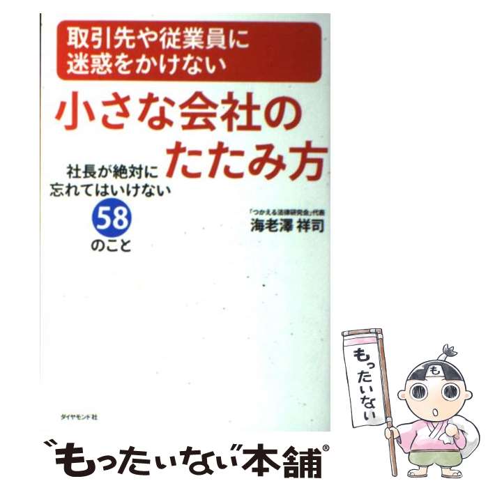 Management - 【中古】 取引先や従業員に迷惑をかけない小さな会社のたたみ方 / 海老澤 祥司 / ダイヤモンド社 [単行本]【メール便送料無料】【最短翌日配達対応】
