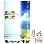 【中古】 地の塩、世の光 人物で語るキリスト教入門 / 青山学院宗教センター / 教文館 [単行本]【メール便送料無料】【あす楽対応】