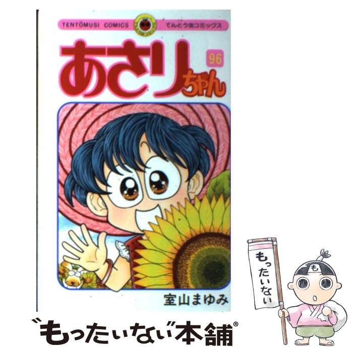 【中古】 あさりちゃん 第96巻 / 室山 まゆみ / 小学館 [コミック]【メール便送料無料】【あす楽対応】