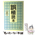 【中古】 誤植読本 / 高橋 輝次 / 東京書籍 [単行本]【メール便送料無料】【あす楽対応】