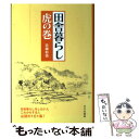 【中古】 田舎暮らし虎の巻 / 佐藤 彰啓 / 文化出版局 [単行本]【メール便送料無料】【あす楽対応】