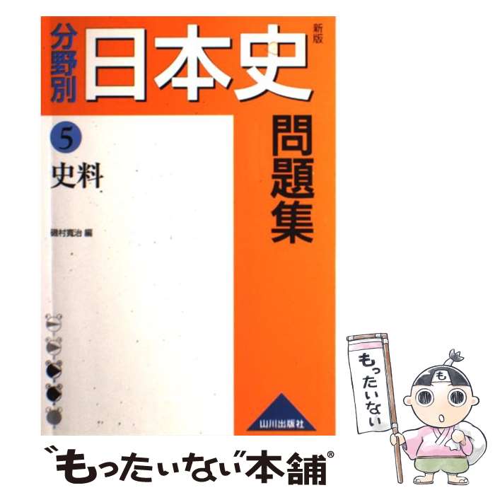 【中古】 分野別日本史問題集（5）新版 / 磯村 寛治 / 山川出版社 単行本 【メール便送料無料】【最短翌日配達対応】