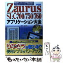 【中古】 Zaurus SLーC700／750／760アプリケーション大全 目的別アプリ ツールの選び方からインストール アン / / 単行本 【メール便送料無料】【あす楽対応】