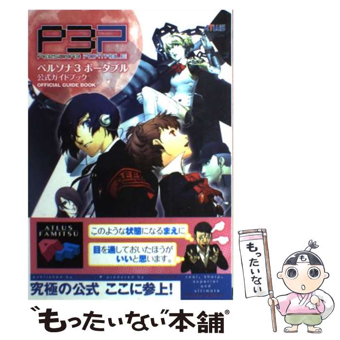 著者：ファミ通書籍編集部出版社：エンターブレインサイズ：単行本（ソフトカバー）ISBN-10：4047261653ISBN-13：9784047261655■こちらの商品もオススメです ● ランティス｜Lantis Re：vale/ソーシャルゲーム アイドリッシュセブン ：SILVER SKY / Re:vale / ランティス [CD] ● ARASHI　15th　Anniversary　5×15＝75の嵐 / ジャニーズ研究会 / 鹿砦社 [単行本] ● JOJONIUM（02） / 荒木 飛呂彦 / 集英社 [コミック] ● JOJONIUM（03） / 荒木 飛呂彦 / 集英社 [コミック] ● JOJONIUM（01） / 荒木 飛呂彦 / 集英社 [コミック] ● 電撃攻略王　シェンムー　一章　横須賀　最速攻略ガイド / 電撃ドリームキャスト特別編集 / メディアワークス [ムック] ● 大乱闘スマッシュブラザーズ必勝攻略法 / ファイティングスタジオ / 双葉社 [単行本] ● ロマンシング　サ・ガ3冒険ガイドブック / エヌティティ出版 / エヌティティ出版 [単行本] ● アラシゴト / 嵐 / 集英社 [単行本] ● JOJONIUM（04） / 荒木 飛呂彦 / 集英社 [コミック] ● パラサイト・イヴガイドブック / デジキューブ / デジキューブ [単行本] ● ファイナルファンタジー5冒険ガイドブック / エヌティティ出版 / エヌティティ出版 [単行本] ● ペルソナ4公式ガイドブック / ファミ通書籍編集部 / エンターブレイン [単行本（ソフトカバー）] ● Matal　gear　solid　2　sons　of　liberty公式ガイドブ / コナミCP事業部 / コナミ [単行本] ● 真・女神転生2必勝攻略法 / ファイティングスタジオ / 双葉社 [単行本] ■通常24時間以内に出荷可能です。※繁忙期やセール等、ご注文数が多い日につきましては　発送まで48時間かかる場合があります。あらかじめご了承ください。 ■メール便は、1冊から送料無料です。※宅配便の場合、2,500円以上送料無料です。※最短翌日配達ご希望の方は、宅配便をご選択下さい。※「代引き」ご希望の方は宅配便をご選択下さい。※配送番号付きのゆうパケットをご希望の場合は、追跡可能メール便（送料210円）をご選択ください。■ただいま、オリジナルカレンダーをプレゼントしております。■お急ぎの方は「もったいない本舗　お急ぎ便店」をご利用ください。最短翌日配送、手数料298円から■まとめ買いの方は「もったいない本舗　おまとめ店」がお買い得です。■中古品ではございますが、良好なコンディションです。決済は、クレジットカード、代引き等、各種決済方法がご利用可能です。■万が一品質に不備が有った場合は、返金対応。■クリーニング済み。■商品画像に「帯」が付いているものがありますが、中古品のため、実際の商品には付いていない場合がございます。■商品状態の表記につきまして・非常に良い：　　使用されてはいますが、　　非常にきれいな状態です。　　書き込みや線引きはありません。・良い：　　比較的綺麗な状態の商品です。　　ページやカバーに欠品はありません。　　文章を読むのに支障はありません。・可：　　文章が問題なく読める状態の商品です。　　マーカーやペンで書込があることがあります。　　商品の痛みがある場合があります。