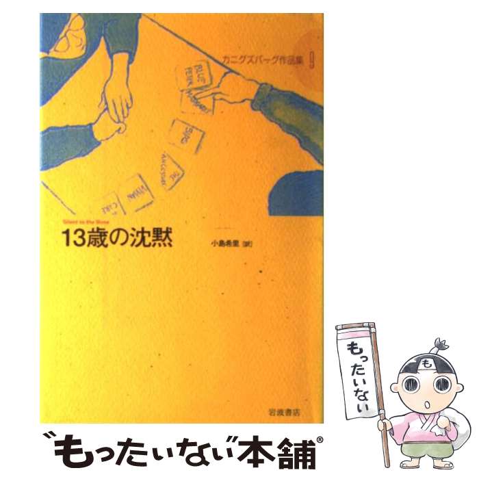 【中古】 カニグズバーグ作品集 9 / E.L. カニグズバーグ, 小島 希里, E.L. Konigsburg / 岩波書店 [単行本]【メール便送料無料】【あす楽対応】