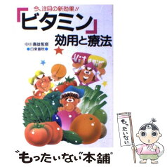 【中古】 ビタミンー効用と療法ー 今、注目の新効果 / 日東書院本社 / 日東書院本社 [単行本]【メール便送料無料】【あす楽対応】