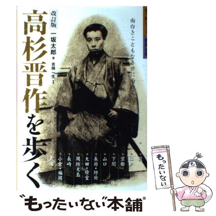 【中古】 高杉晋作を歩く / 一坂太郎 / 一坂 太郎, 吉岡 一生 / 山と溪谷社 [単行本]【メール便送料無料】【最短翌日配達対応】