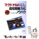 【中古】 マクドナルドパートアルバイト超戦力化ノウハウ / 山口 廣太 / 経林書房 単行本 【メール便送料無料】【あす楽対応】