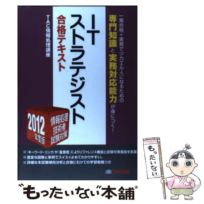 著者：TAC情報処理講座出版社：TAC出版サイズ：単行本ISBN-10：4813245730ISBN-13：9784813245735■通常24時間以内に出荷可能です。※繁忙期やセール等、ご注文数が多い日につきましては　発送まで48時間かかる場合があります。あらかじめご了承ください。 ■メール便は、1冊から送料無料です。※宅配便の場合、2,500円以上送料無料です。※あす楽ご希望の方は、宅配便をご選択下さい。※「代引き」ご希望の方は宅配便をご選択下さい。※配送番号付きのゆうパケットをご希望の場合は、追跡可能メール便（送料210円）をご選択ください。■ただいま、オリジナルカレンダーをプレゼントしております。■お急ぎの方は「もったいない本舗　お急ぎ便店」をご利用ください。最短翌日配送、手数料298円から■まとめ買いの方は「もったいない本舗　おまとめ店」がお買い得です。■中古品ではございますが、良好なコンディションです。決済は、クレジットカード、代引き等、各種決済方法がご利用可能です。■万が一品質に不備が有った場合は、返金対応。■クリーニング済み。■商品画像に「帯」が付いているものがありますが、中古品のため、実際の商品には付いていない場合がございます。■商品状態の表記につきまして・非常に良い：　　使用されてはいますが、　　非常にきれいな状態です。　　書き込みや線引きはありません。・良い：　　比較的綺麗な状態の商品です。　　ページやカバーに欠品はありません。　　文章を読むのに支障はありません。・可：　　文章が問題なく読める状態の商品です。　　マーカーやペンで書込があることがあります。　　商品の痛みがある場合があります。