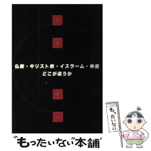 【中古】 仏教・キリスト教・イスラーム・神道・どこが違うか / 大法輪編集部 / 大法輪閣 [単行本]【メール便送料無料】【あす楽対応】