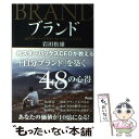 【中古】 ブランド 元スターバックスCEOが教える「自分ブランド」を築 / 岩田松雄 / アスコム 単行本（ソフトカバー） 【メール便送料無料】【あす楽対応】