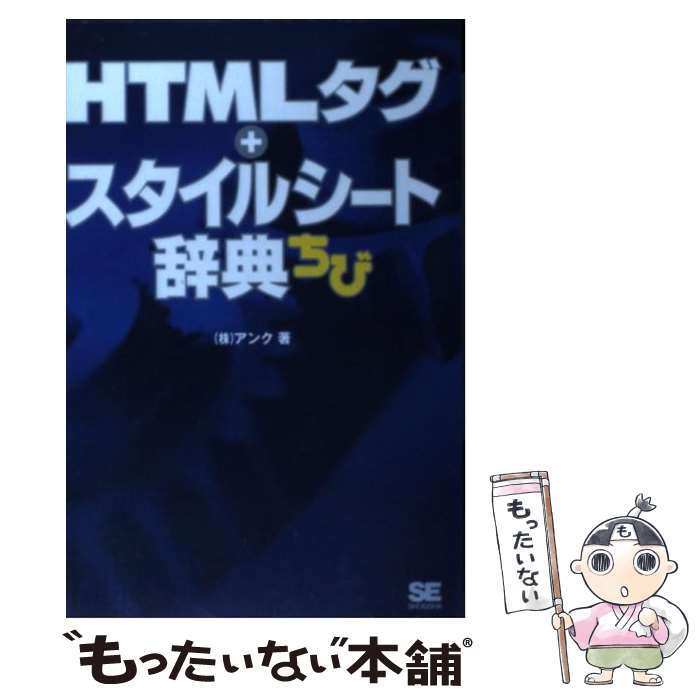 【中古】 HTMLタグ＋スタイルシート辞典ちび / アンク / 翔泳社 [単行本]【メール便送料無料】【あす楽対応】