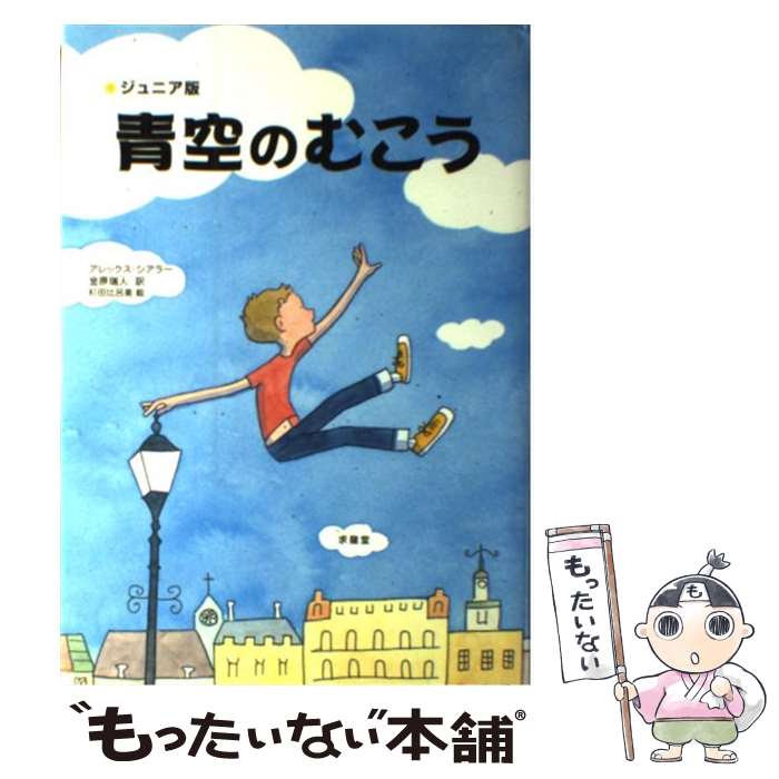 【中古】 青空のむこう ジュニア版 / アレックス シアラー, 杉田 比呂美, Alex Shearer, 金原 瑞人 / 求龍堂 [単行本]【メール便送料無料】【あす楽対応】