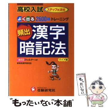 【中古】 高校入試頻出漢字暗記法 ワイド版 / 中学教育研究会 / 増進堂・受験研究社 [単行本]【メール便送料無料】【あす楽対応】