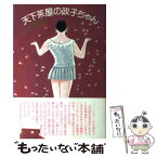 【中古】 天下茶屋の政子ちゃん / 大屋 政子 / 講談社 [単行本]【メール便送料無料】【あす楽対応】