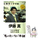 著者：伊藤　真出版社：NHK出版サイズ：ムックISBN-10：4141895741ISBN-13：9784141895749■こちらの商品もオススメです ● 仕事学のすすめ 2009年4ー5月 / 日本放送協会, 日本放送出版協会, 藤巻 幸夫 / NHK出版 [ムック] ● 伊藤真の司法試験「科目別」攻略法 7日でわかる Version / 伊藤　真 / KADOKAWA(中経出版) [単行本] ● 仕事学のすすめ 2009年6ー7月 / 柳井 正, 日本放送協会, 日本放送出版協会 / NHK出版 [ムック] ● 伊藤真の司法試験攻略術 今の自分を生かして受かる 改訂版 / 伊藤　真 / 住宅新報出版 [単行本] ● チェックペン式論点ブロックカード 刑事訴訟法1 / 東京リーガルマインド / 東京リーガルマインド [ペーパーバック] ● NHKテレビテキスト仕事学のすすめ 2011年12月 / 小宮山 栄 / NHK出版 [ムック] ■通常24時間以内に出荷可能です。※繁忙期やセール等、ご注文数が多い日につきましては　発送まで48時間かかる場合があります。あらかじめご了承ください。 ■メール便は、1冊から送料無料です。※宅配便の場合、2,500円以上送料無料です。※あす楽ご希望の方は、宅配便をご選択下さい。※「代引き」ご希望の方は宅配便をご選択下さい。※配送番号付きのゆうパケットをご希望の場合は、追跡可能メール便（送料210円）をご選択ください。■ただいま、オリジナルカレンダーをプレゼントしております。■お急ぎの方は「もったいない本舗　お急ぎ便店」をご利用ください。最短翌日配送、手数料298円から■まとめ買いの方は「もったいない本舗　おまとめ店」がお買い得です。■中古品ではございますが、良好なコンディションです。決済は、クレジットカード、代引き等、各種決済方法がご利用可能です。■万が一品質に不備が有った場合は、返金対応。■クリーニング済み。■商品画像に「帯」が付いているものがありますが、中古品のため、実際の商品には付いていない場合がございます。■商品状態の表記につきまして・非常に良い：　　使用されてはいますが、　　非常にきれいな状態です。　　書き込みや線引きはありません。・良い：　　比較的綺麗な状態の商品です。　　ページやカバーに欠品はありません。　　文章を読むのに支障はありません。・可：　　文章が問題なく読める状態の商品です。　　マーカーやペンで書込があることがあります。　　商品の痛みがある場合があります。