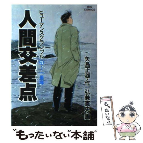 【中古】 人間交差点 25 / 矢島 正雄 / 小学館 [単行本]【メール便送料無料】【あす楽対応】