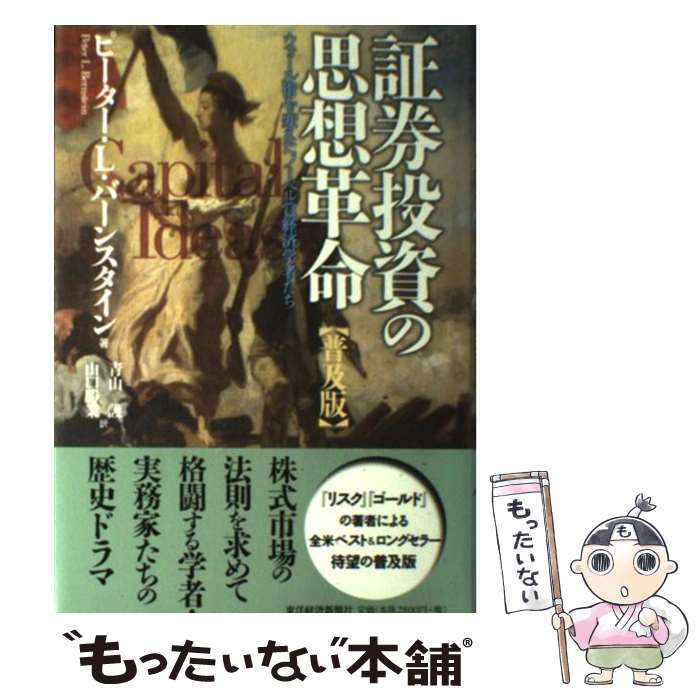  証券投資の思想革命 ウォール街を変えたノーベル賞経済学者たち 普及版 / ピーター・L. バーンスタイン, Peter L. Bernstein, 青山 譲, / 