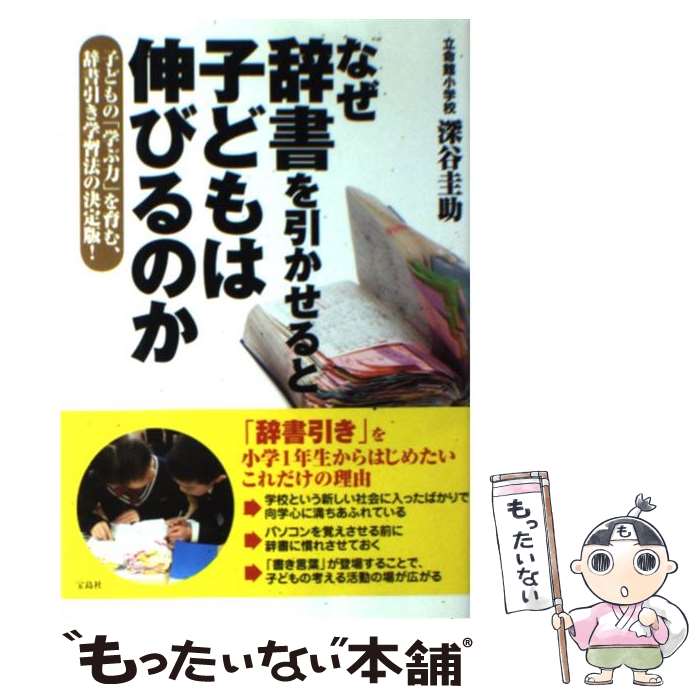 【中古】 なぜ辞書を引かせると子どもは伸びるのか 子どもの「学ぶ力」を育む 辞書引き学習法の決定版！ / 深谷 圭助 / 宝島社 単行本 【メール便送料無料】【あす楽対応】