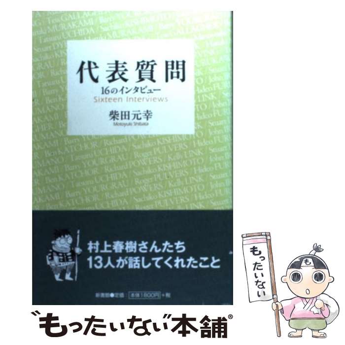 【中古】 代表質問 16のインタビュー / 柴田 元幸 / 新書館 [単行本]【メール便送料無料】【あす楽対応】