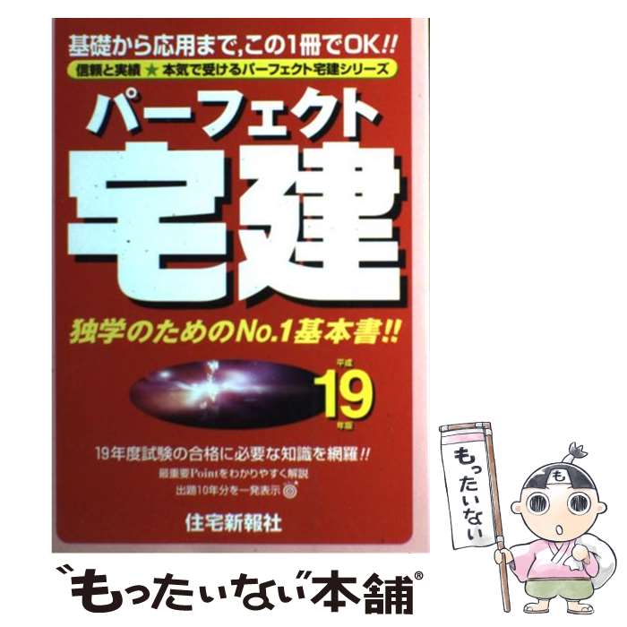 【中古】 パーフェクト宅建 平成19年版 / 住宅新報社 / 住宅新報出版 [単行本]【メール便送料無料】【あす楽対応】