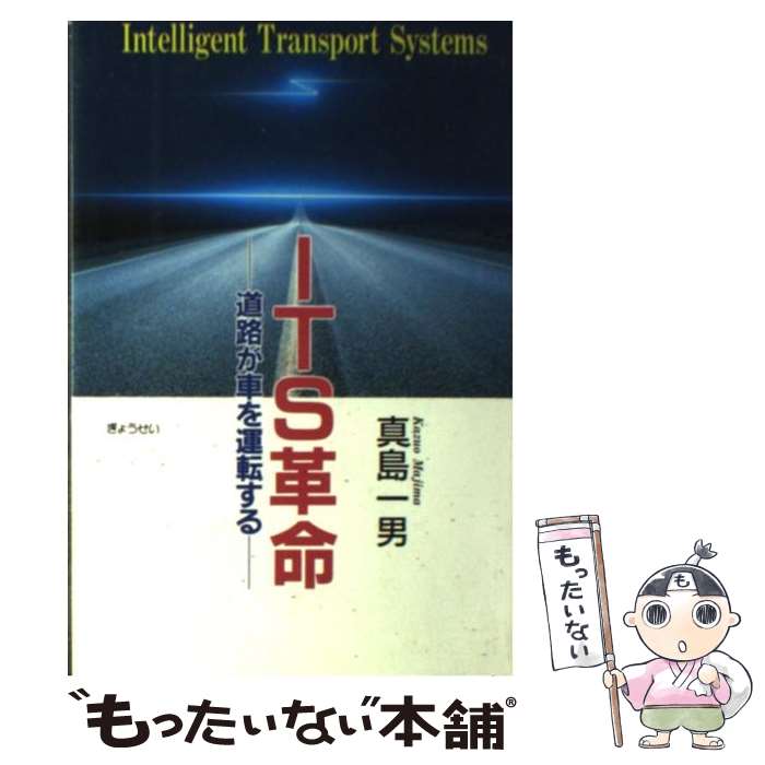 【中古】 ITS革命 道路が車を運転する / 真島 一男 / ぎょうせい [単行本]【メール便送料無料】【最短翌日配達対応】