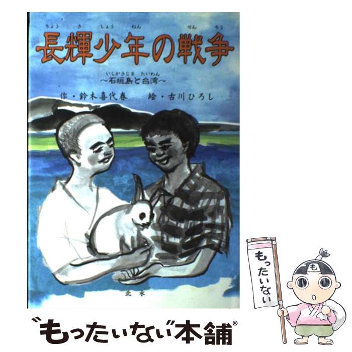 【中古】 長輝少年の戦争 石垣島と台湾 / 鈴木 喜代春, 古川 ひろし / 北水 [単行本]【メール便送料無..