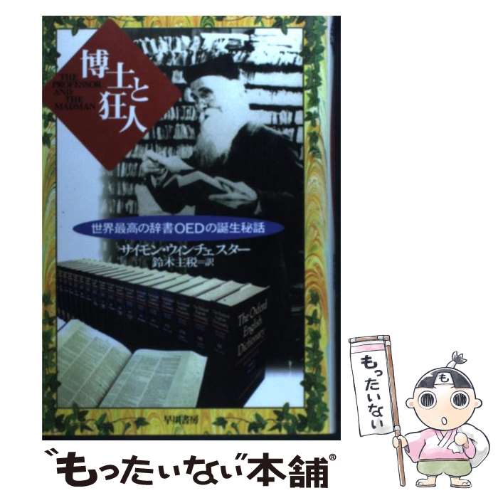 【中古】 博士と狂人 世界最高の辞書OEDの誕生秘話 / サイモン ウィンチェスター, Simon Winchester, 鈴木 主税 / 早川書房 [単行本]【メール便送料無料】【あす楽対応】