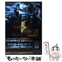 【中古】 バイオハザード5解体真書 増補改訂版 / スタジオベントスタッフ, ファミ通書籍編集部 / エンターブレイン 単行本（ソフトカバー） 【メール便送料無料】【あす楽対応】