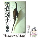 【中古】 がんばれカミナリ竜 進化生物学と去りゆく生きものたち 下 / スティーヴン・ジェイ グールド, Stephen Jay Gould, 広野 喜幸, 松本 文雄, / [単行本]【メール便送料無料】【あす楽対応】