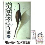 【中古】 がんばれカミナリ竜 進化生物学と去りゆく生きものたち 下 / スティーヴン・ジェイ グールド, 広野 喜幸, 松本 文雄, 石橋 百枝, Ste / [単行本]【メール便送料無料】【あす楽対応】