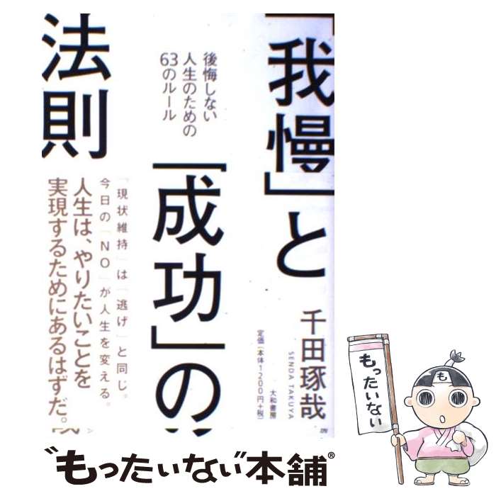 【中古】 「我慢」と「成功」の法則 後悔しない人生のための63のルール / 千田 琢哉 / 大和書房 [単行..