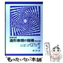 【中古】 保育内容造形表現の指導 第2版 / 村内 哲二, ...
