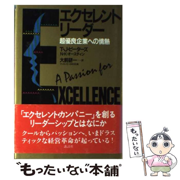  エクセレント・リーダー 超優良企業への情熱 / トマス・J. ピーターズ, N・K・オースティン, Thomas J. Peters, 大前 研一 / 講談社 