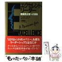 【中古】 エクセレント リーダー 超優良企業への情熱 / トマス J. ピーターズ, N K オースティン, Thomas J. Peters, 大前 研一 / 講談社 単行本 【メール便送料無料】【あす楽対応】