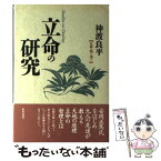 【中古】 立命の研究 天命を知った男たち / 神渡 良平 / 致知出版社 [単行本]【メール便送料無料】【あす楽対応】