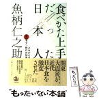 【中古】 食べかた上手だった日本人 よみがえる昭和モダン時代の知恵 / 魚柄 仁之助 / 岩波書店 [単行本]【メール便送料無料】【あす楽対応】