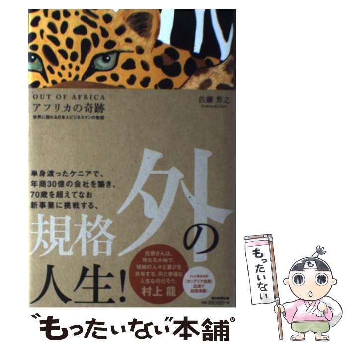 【中古】 アフリカの奇跡 OUT　OF　AFRICA / 佐藤芳之 / 朝日新聞出版 [単行本]【メール便送料無料】【あす楽対応】