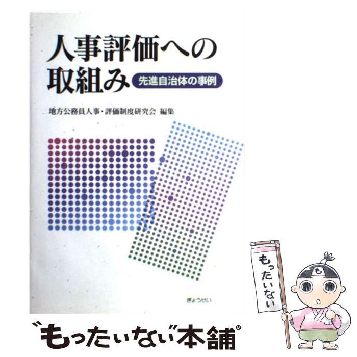 Other - 【中古】 人事評価への取組み / 地方公務員人事・評価制度研究会 / ぎょうせい [単行本]【メール便送料無料】【最短翌日配達対応】