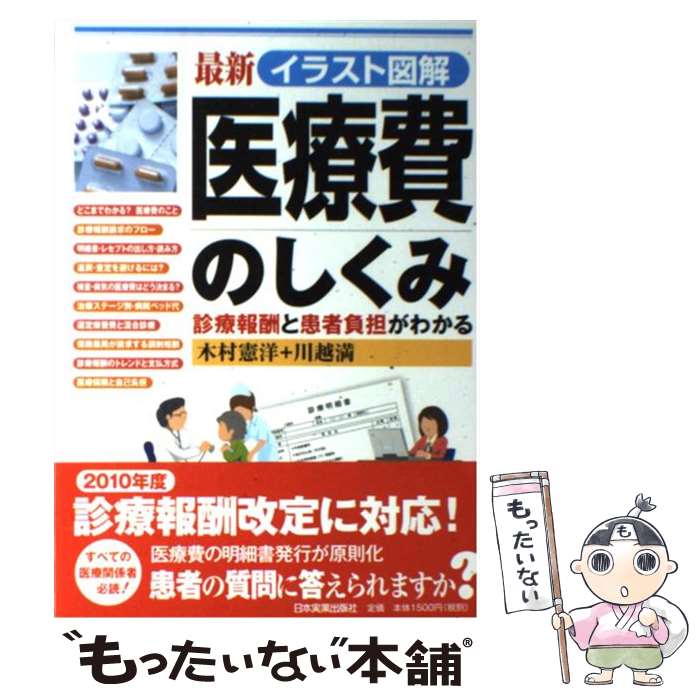 【中古】 最新イラスト図解医療費のしくみ 診療報酬と患者負担がわかる / 木村 憲洋, 川越 満 / 日本実業出版社 [単行本（ソフトカバー）]【メール便送料無料】【あす楽対応】